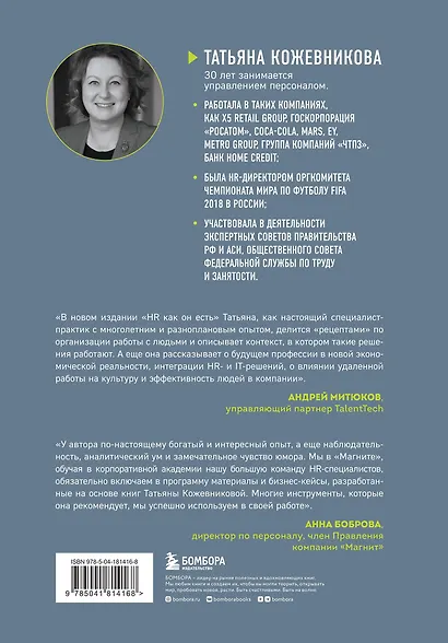 HR как он есть. 3-е издание - фото 2