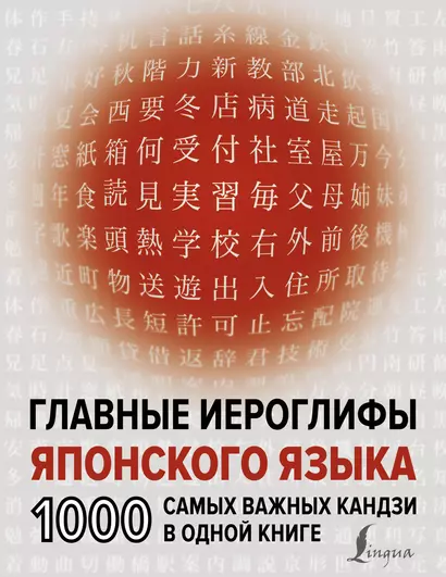 Главные иероглифы японского языка: 1000 самых важных кандзи в одной книге - фото 1