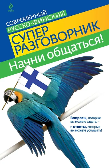 Начни общаться! Современный русско-финский суперразговорник - фото 1