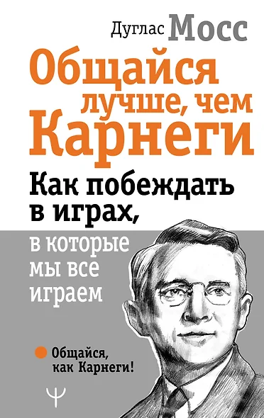 Общайся лучше, чем Карнеги. Как побеждать в играх, в которые мы все играем - фото 1