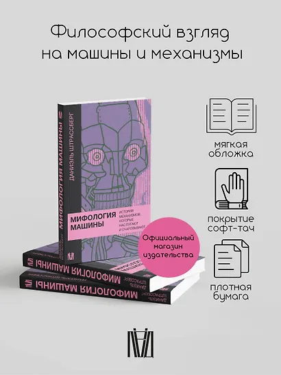 Мифология машины. История механизмов, которые нас пугают и очаровывают - фото 3
