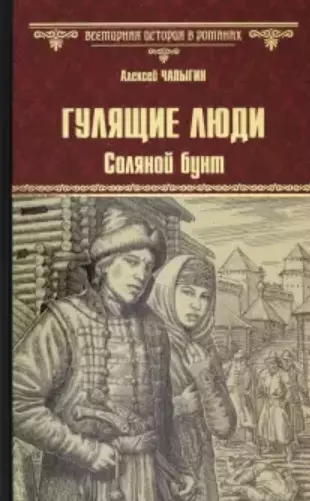 Гулящие люди. Соляной бунт - фото 1