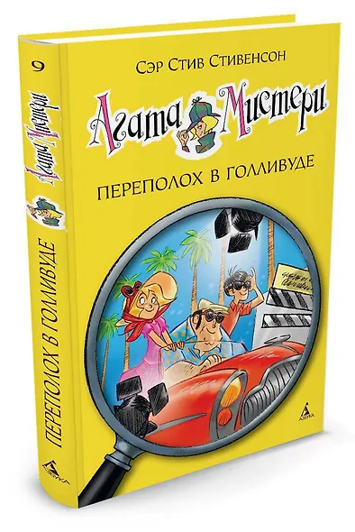 Агата Мистери. Кн.9. Переполох в Голливуде - фото 3