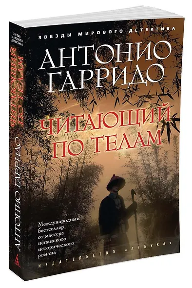 Читающий по телам - фото 2