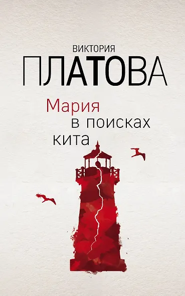 Мария в поисках кита - фото 1