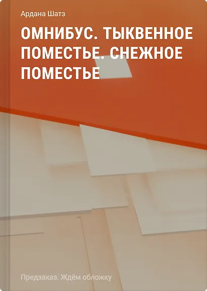 Омнибус. Тыквенное поместье. Снежное поместье - фото 1