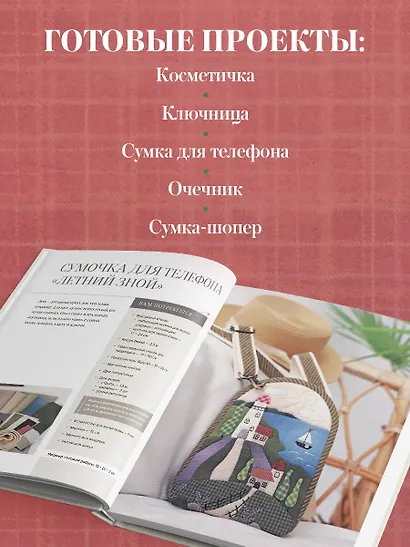 Японский пэчворк по-русски. Авторский метод аппликации. Техники, выкройки, полезные советы. Полное практическое руководство - фото 7