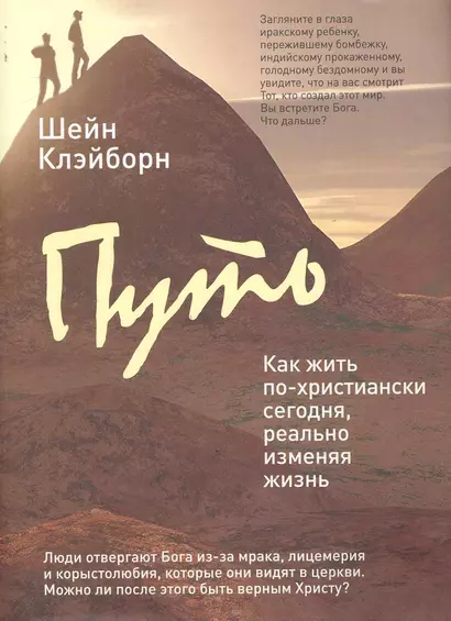 Путь : как жить по-христиански сегодня, реально изменяя жизнь к лучшему - фото 1