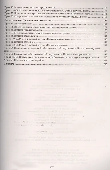 Геометрия. 8 класс: технологические карты уроков по учебнику А.Г. Мерзляка, В.Б. Полонского, М.С. Якира - фото 3