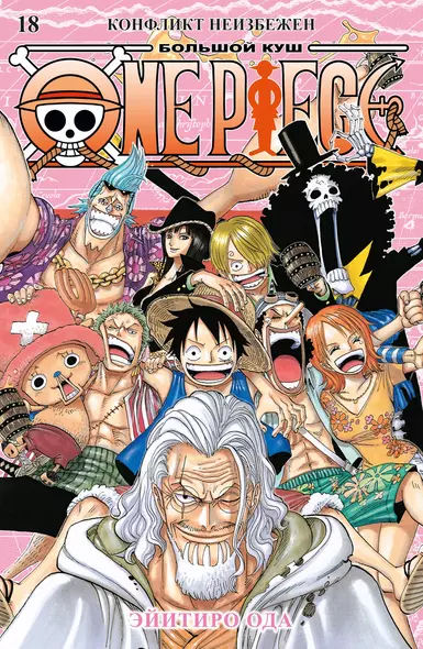 One Piece. Большой куш. Книга 18. Конфликт неизбежен - фото 1