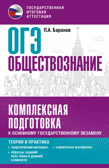 ОГЭ. Обществознание. Комплексная подготовка к основному государственному экзамену: теория и практика - фото 1