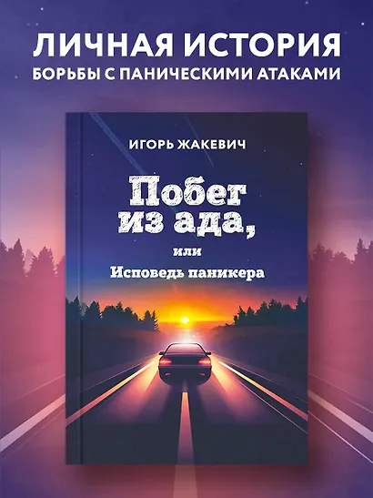 Побег из ада, или Исповедь паникера - фото 4