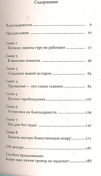 Ни дня без чудес! Недостающий секрет истинного успеха: Простые советы инструктора по чудесам - фото 3