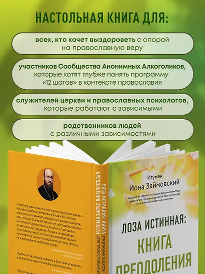 Лоза истинная: книга преодоления зависимости - фото 7