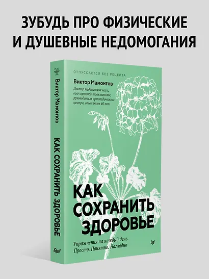 Как сохранить здоровье. Упражнения на каждый день. Просто. Понятно. Наглядно - фото 3