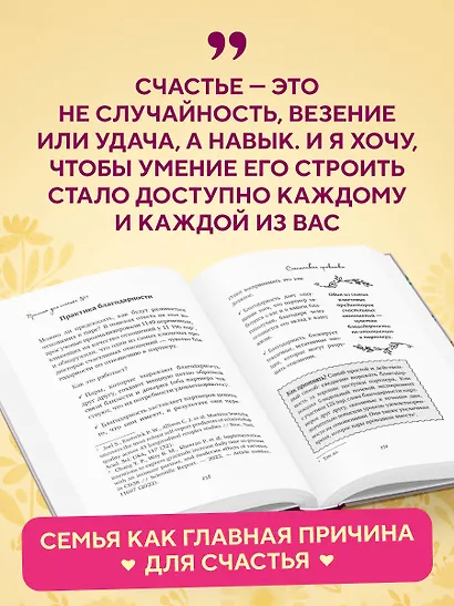 Причина для счастья №1. Искусство прочных семейных отношений - фото 6