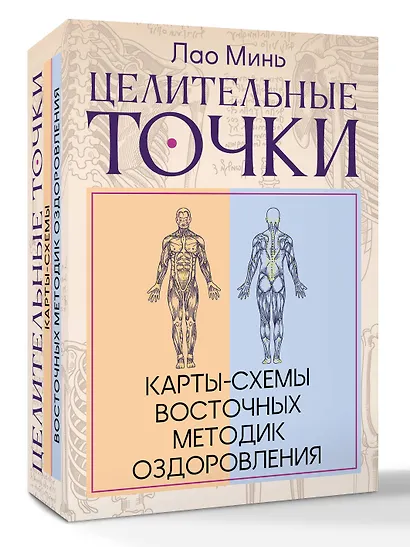 Целительные точки: Карты-схемы восточных методик оздоровления - фото 3