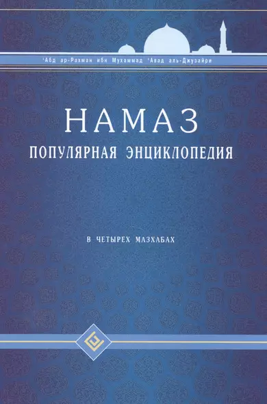 Намаз. Популярная энциклопедия. В четырех мазхабах + цв.илл. (тв) - фото 1