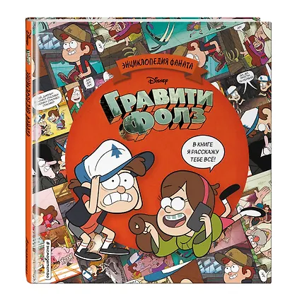 Гравити Фолз. Энциклопедия фаната - фото 3