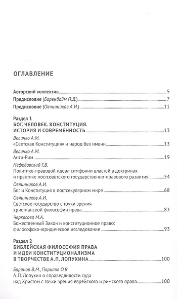Бог. Человек. Конституция. Библейская философия права в научном наследии А. П. Лопухина (1852-1904) - фото 2