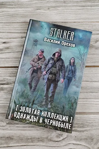 Золотая коллекция. Однажды в Чернобыле - фото 6