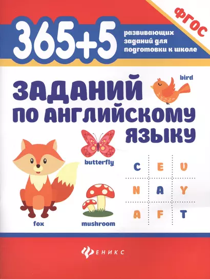 365+5 заданий по английскому языку. ФГОС - фото 1