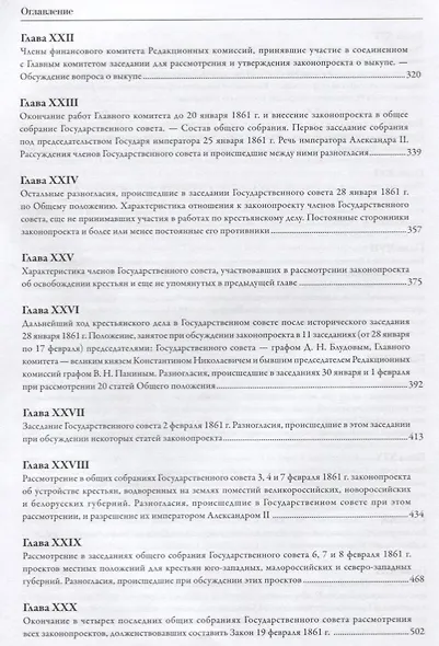 Мемуары. В 5 томах. Том 4. Эпоха освобождения крестьян в России в воспоминаниях бывшего члена-эксперта и заведовавшего делами Редакционных комиссий. 1860-1861 - фото 5
