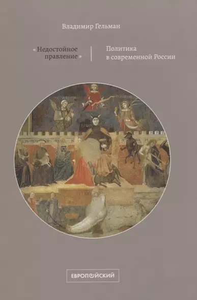 «Недостойное правление». Политика в современной России - фото 1