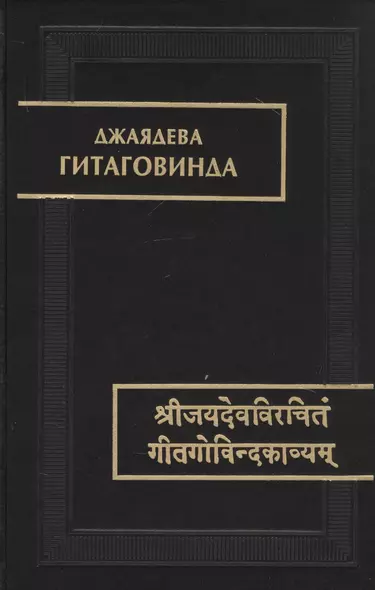 Гитаговинда - фото 1