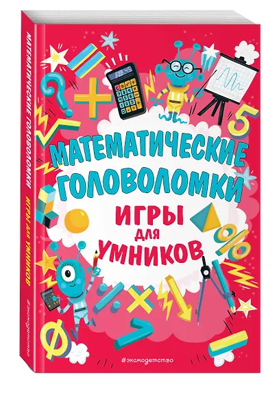 Математические головоломки - фото 3