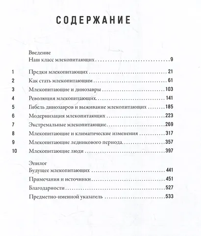 Эра млекопитающих: Из тени динозавров к мировому господству - фото 6