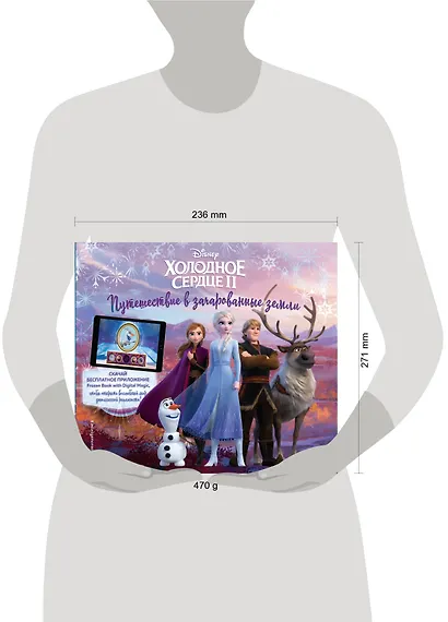 Холодное сердце II. Путешествие в зачарованные земли (с дополненной реальностью) - фото 8