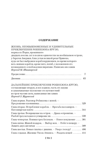 Приключения Робинзона Крузо. Жизнь и пиратские приключения славного капитана Синглтона (с илл.) - фото 9