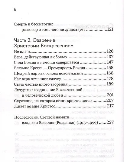 Живет во мне Христос. О смысле жизни и православной веры - фото 3