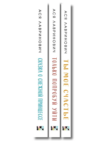 Комплект из трех книг: Ты мое счастье (покет большого формата) + Сказка о снежной принцессе (покет большого формата) + Только попробуй уйти (покет большого формата) - фото 10