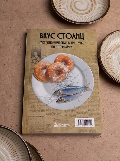 Вкус столиц. Гастрономические маршруты по Москве и Петербургу (путеводитель-перевертыш) - фото 13
