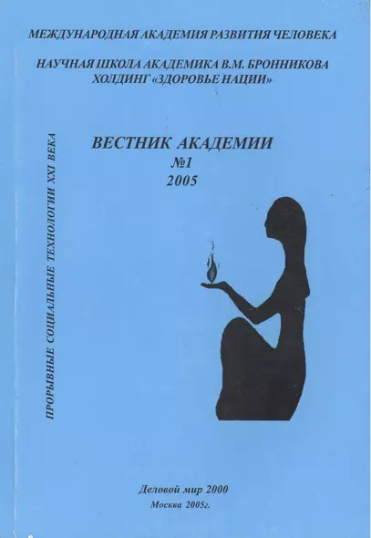 Вестник академии № 1. Прорывные социальные технологии XXI века. Научная школа академика В.М. Бронникова Холдинг "Здоровье нации" - фото 1