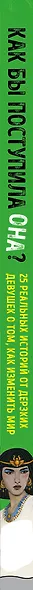 Как бы поступила она? 25 реальных историй от дерзких девушек о том, как изменить мир - фото 5