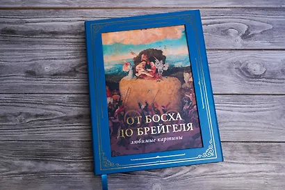 От Босха до Брейгеля: любимые картины - фото 4