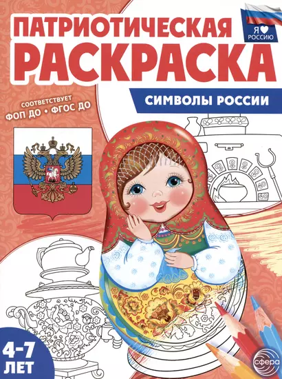 Патриотическая раскраска. Символы России. 4-7 лет - фото 1