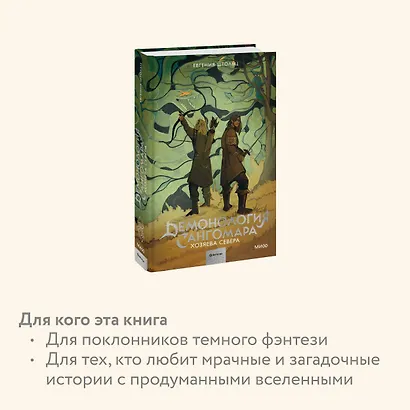Демонология Сангомара. Хозяева севера - фото 6