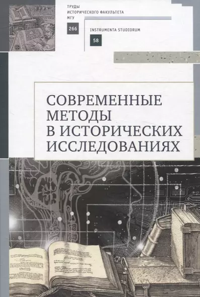 Современные методы в исторических исследованиях. Учебнометодическое пособие - фото 1