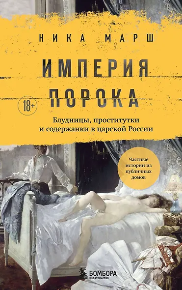 Империя порока. Блудницы, проститутки и содержанки в царской России - фото 1