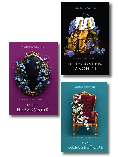 Комплект из 3-х книг Лили Мокашь: Цветок вампира - аконит (#1) + Букет незабудок (#2) + Сад эдельвейсов (#3) - фото 1