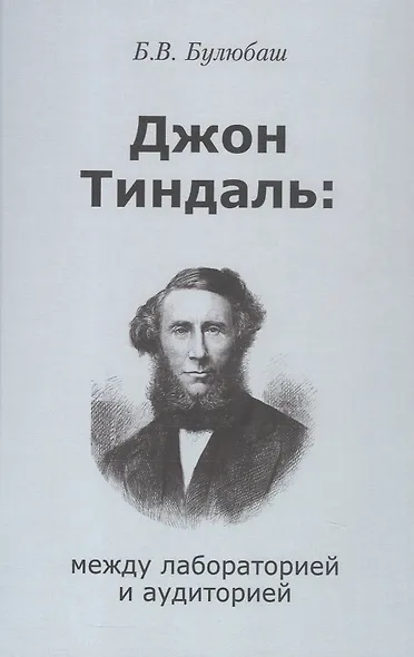 Джон Тиндаль: между лабораторией и аудиторией - фото 1