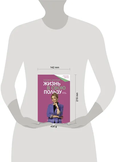 Жизнь в свою пользу: фокус на себе - фото 11