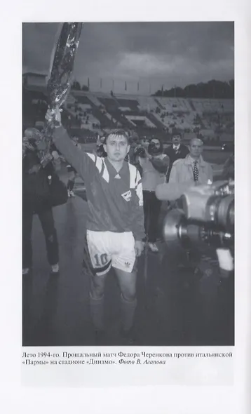 Федор Черенков. Живу только на поле - фото 5