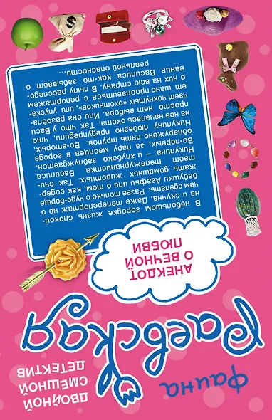 Анекдот о вечной любви   Методика очарования : повести - фото 2