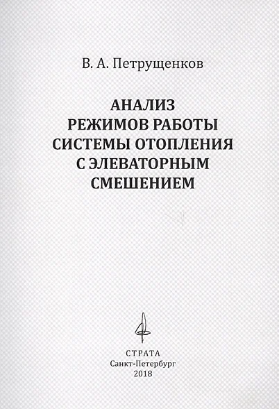 Анализ режимов работы системы отопления с элеваторным смешением - фото 1