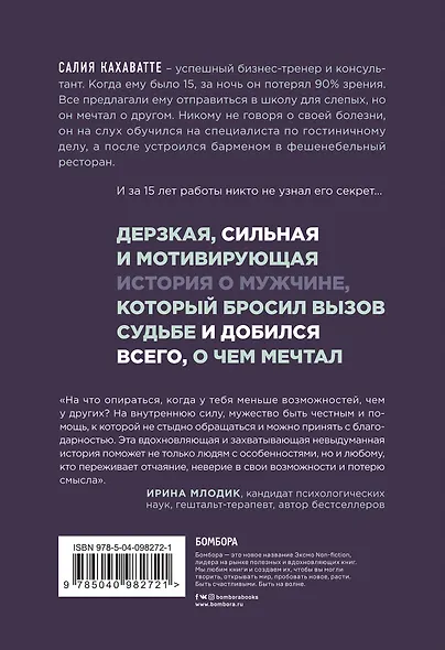 Свидание с жизнью вслепую. Реальная история человека, который потерял зрение, но получил гораздо больше - фото 2